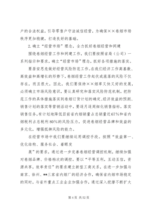 烟草专卖局XX年工作总结及XX年工作计划[下](精选多篇).docx