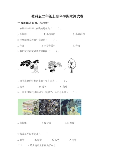 教科版二年级上册科学期末测试卷及参考答案（轻巧夺冠）.docx