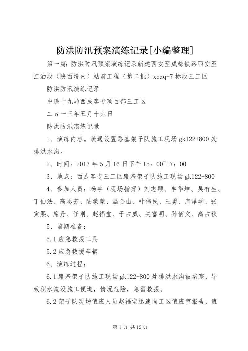 防洪防汛预案演练记录[小编整理].docx