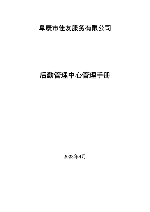 后勤管理中心管理手册修改.docx