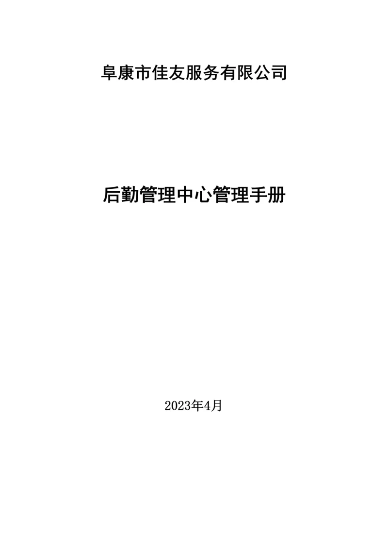 后勤管理中心管理手册修改.docx