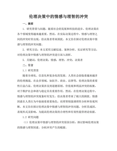 伦理决策中的情感与理智的冲突