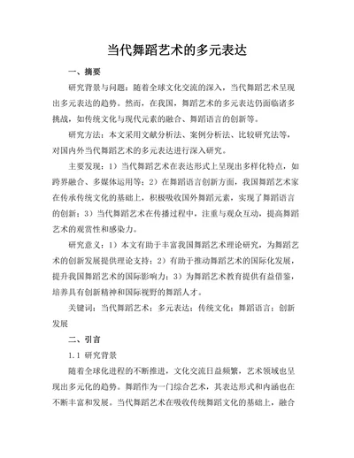 当代舞蹈艺术的多元表达