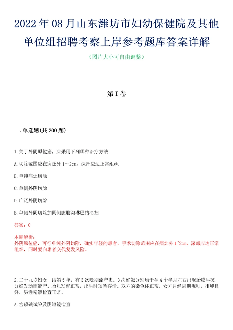 2022年08月山东潍坊市妇幼保健院及其他单位组招聘考察上岸参考题库答案详解