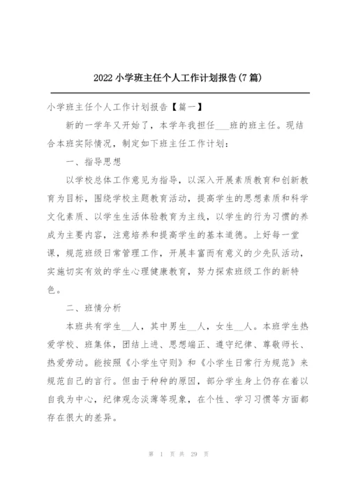 2022小学班主任个人工作计划报告(7篇).docx