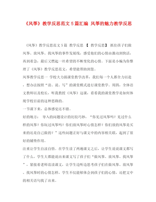 精编之《风筝》教学反思范文5篇汇编风筝的魅力教学反思.docx