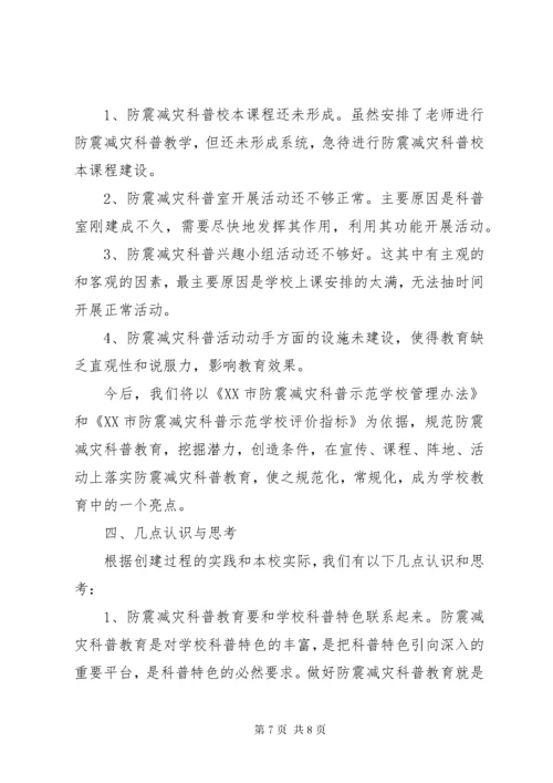 创建防震减灾科普示范校汇报材料.docx