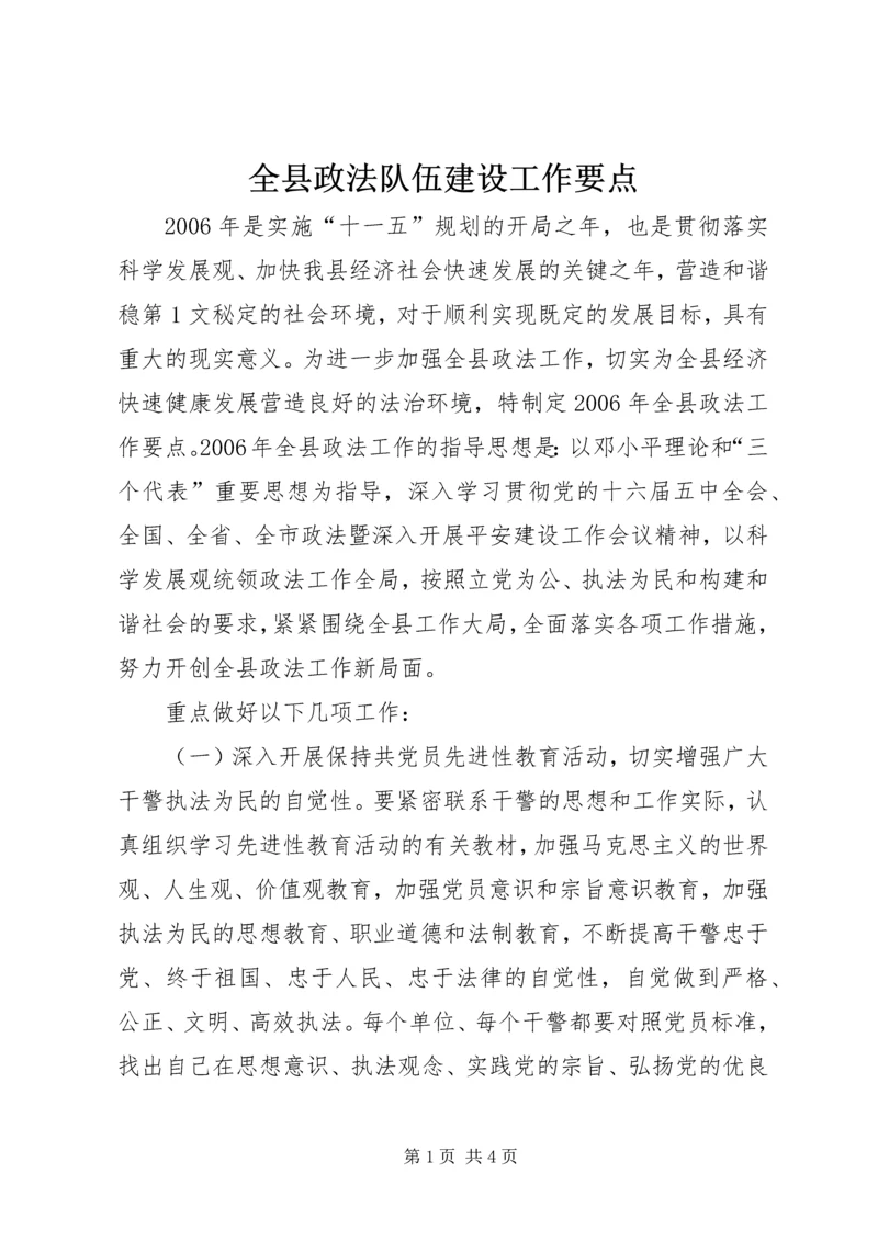 全县政法队伍建设工作要点.docx