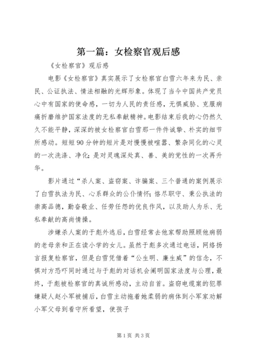 第一篇：女检察官观后感.docx