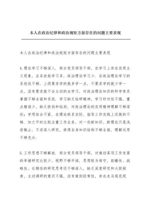 本人在政治纪律和政治规矩方面存在的问题主要表现.docx