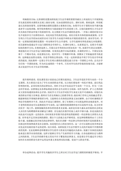 高职卫生教育法学论文分析