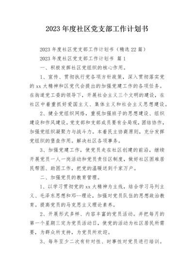 2023年度社区党支部工作计划书.docx