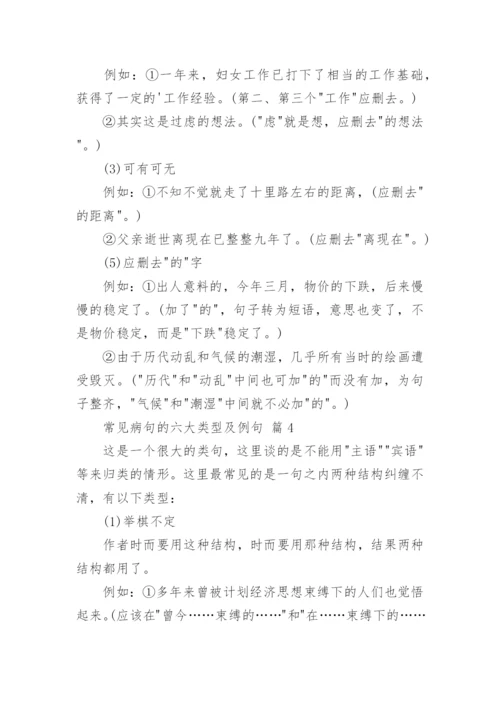 常见病句的六大类型及例句.docx