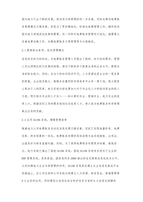 刍议电费账务管理现状与优化管理策略许健.docx
