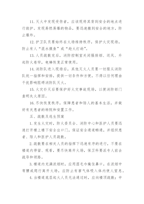 医院火灾应急预案.docx