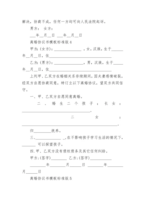 离婚协议书模板标准版15篇(最新).docx