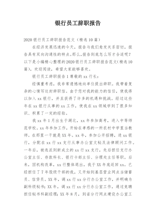 银行员工辞职报告_1.docx