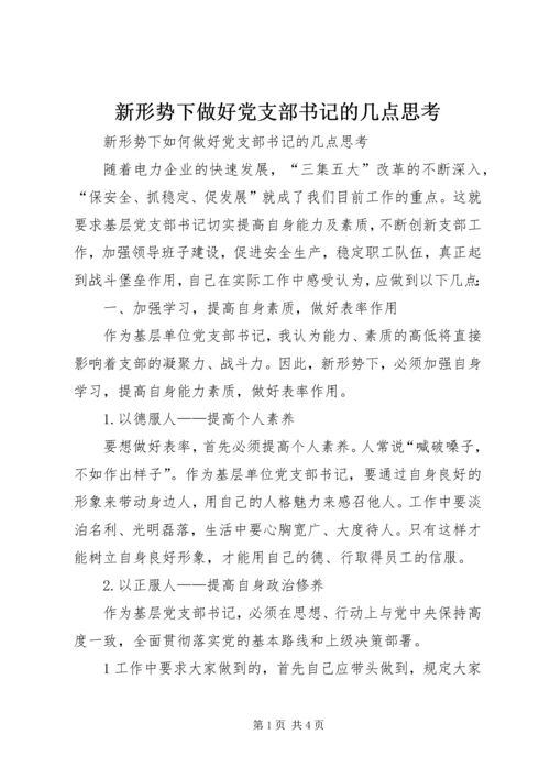 新形势下做好党支部书记的几点思考 (3).docx