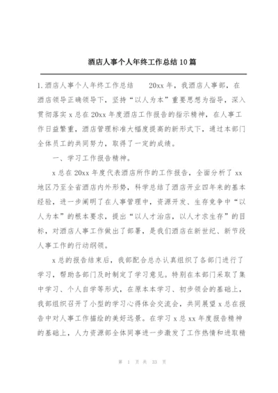 酒店人事个人年终工作总结10篇.docx