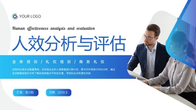 蓝色简约人效分析评估培训ppt