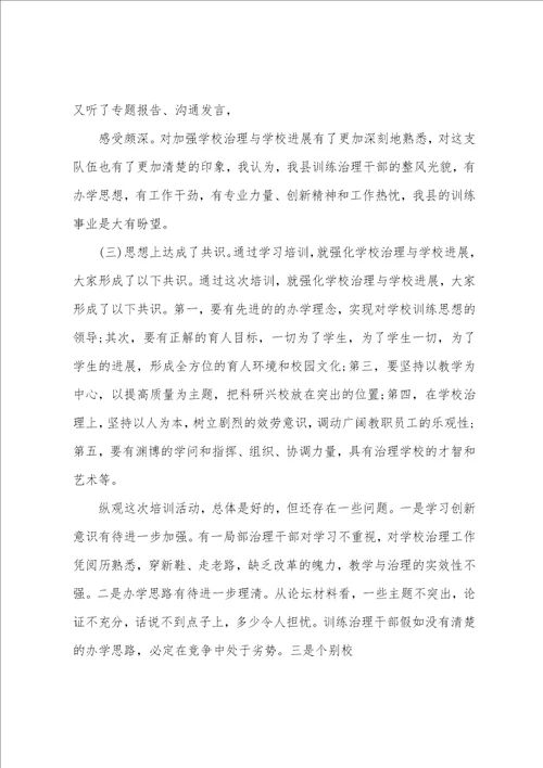 校长培训会领导致辞总结性