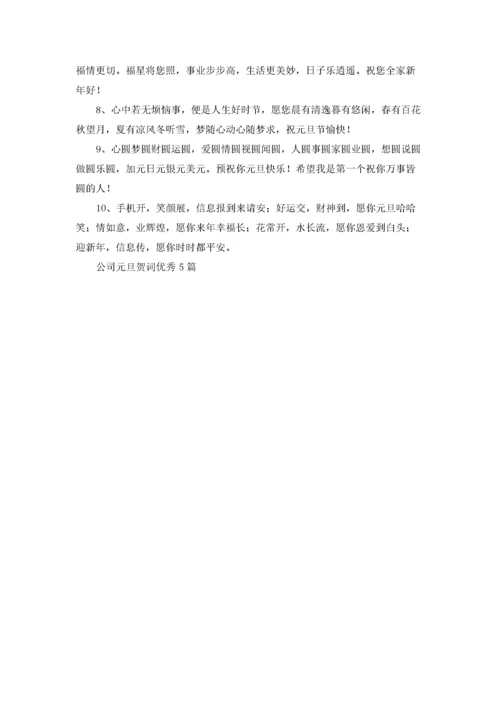 公司元旦贺词优秀5篇.docx