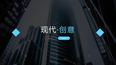 现代蓝色创意设计公司简介商务PPT模板