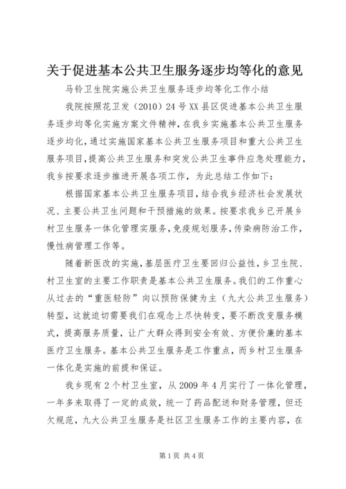 关于促进基本公共卫生服务逐步均等化的意见 (5).docx