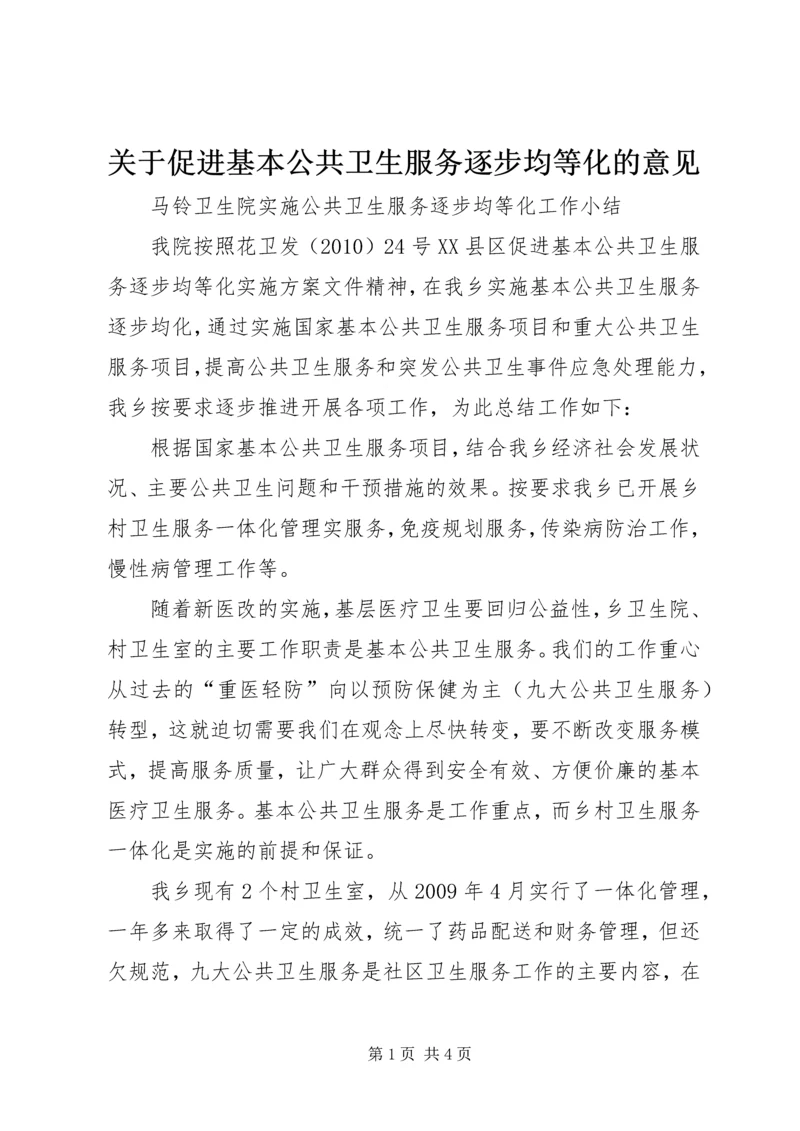 关于促进基本公共卫生服务逐步均等化的意见 (5).docx