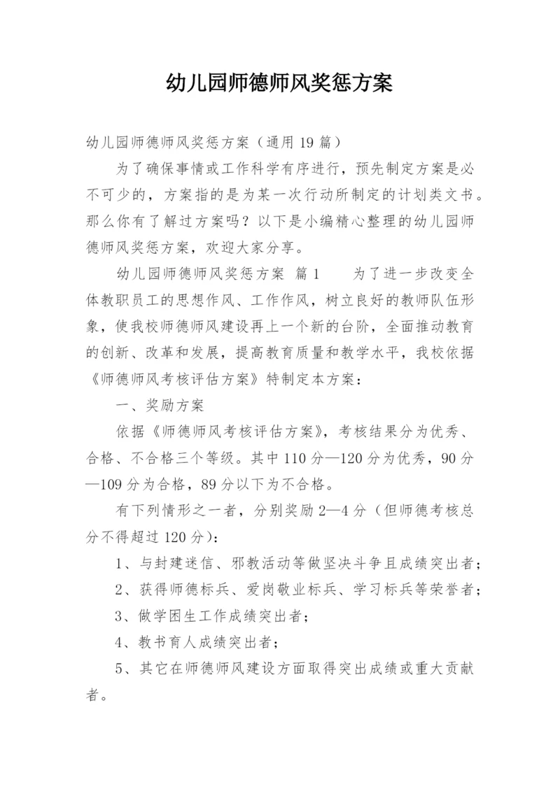 幼儿园师德师风奖惩方案.docx