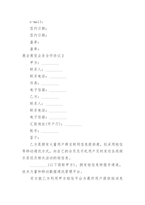 展会展览业务合作协议_1.docx