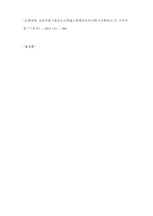 市政工程安全文明施工管理措施与要求李深屹.docx