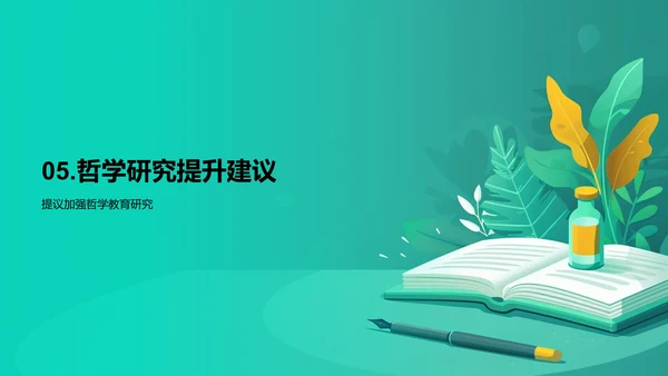 哲学领域开题报告PPT模板