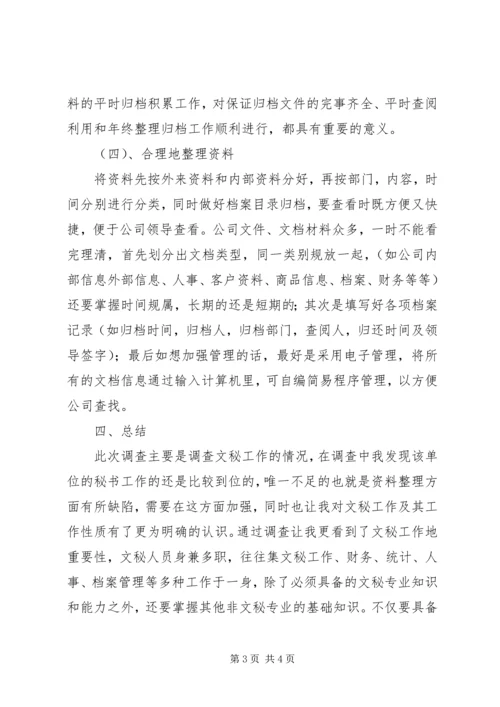 关于企业秘书资料整理工作的调查(2).docx