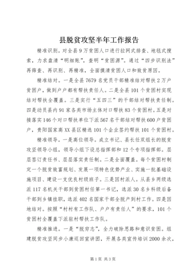 县脱贫攻坚半年工作报告.docx