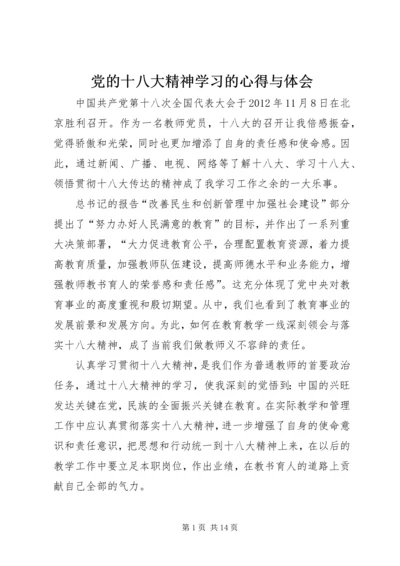 党的十八大精神学习的心得与体会.docx