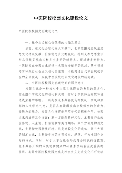 中医院校校园文化建设论文.docx