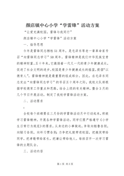 颜店镇中心小学“学雷锋”活动方案 (2).docx