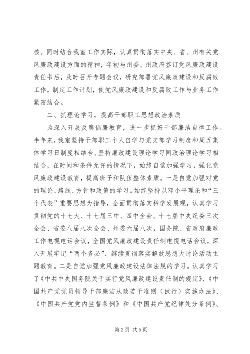 科研究室半年党风廉政建设汇报.docx