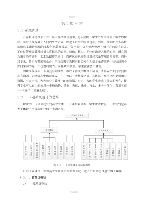 校园一卡通系统的设计与实现.docx