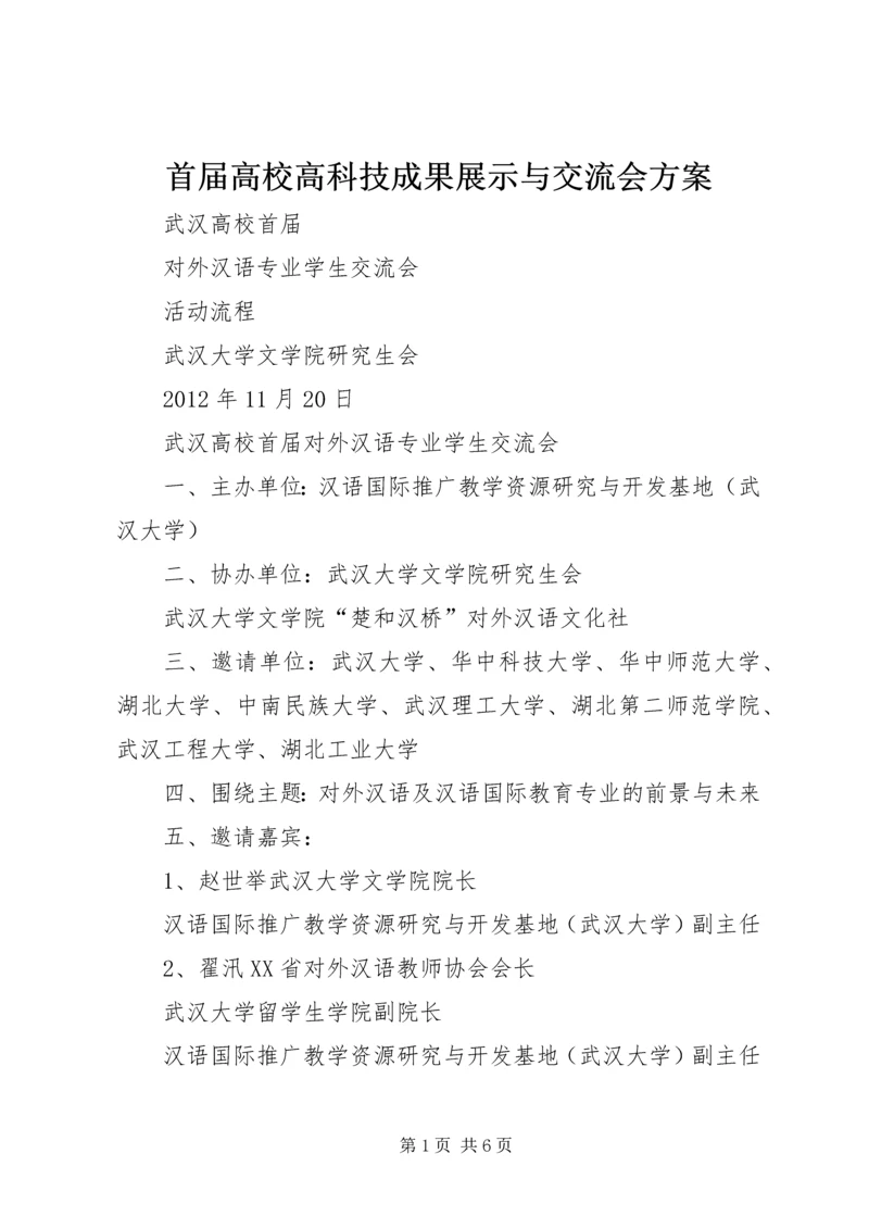 首届高校高科技成果展示与交流会方案 (3).docx