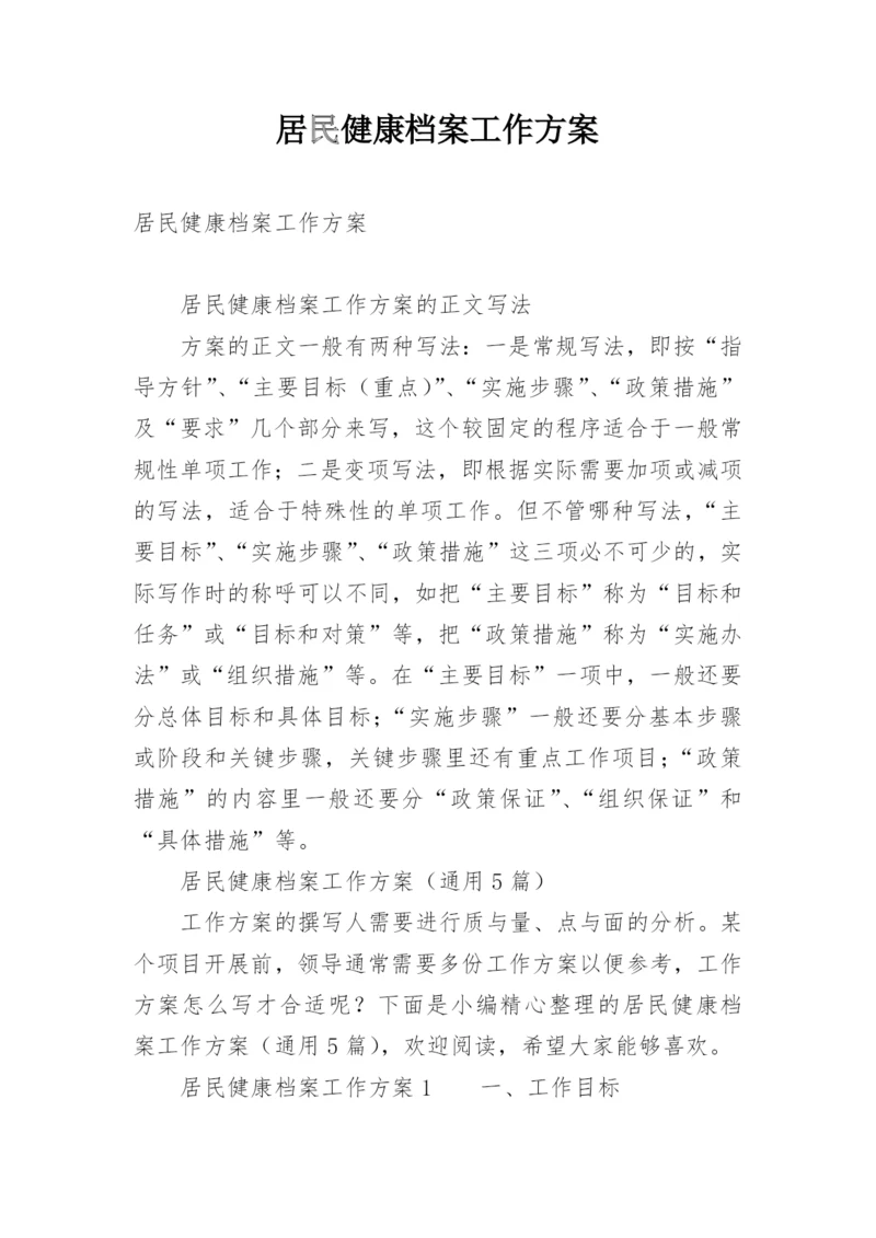 居民健康档案工作方案.docx