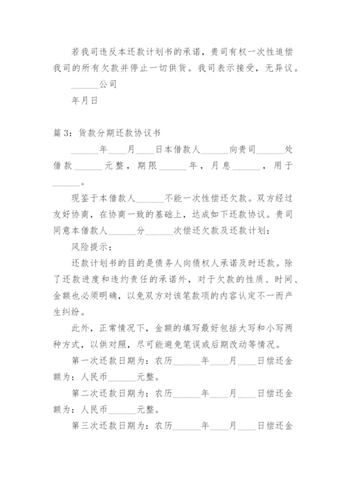 货款还款计划书范本.docx