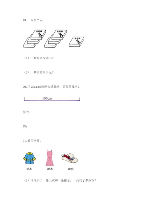 小学二年级数学应用题大全及答案（最新）.docx