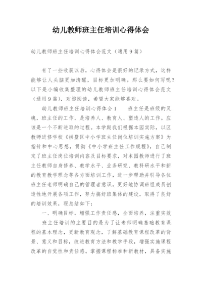 幼儿教师班主任培训心得体会.docx