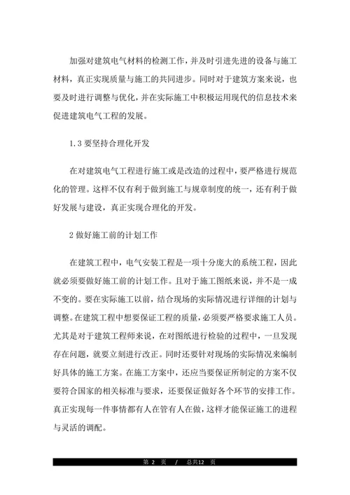 电气工程施工管理