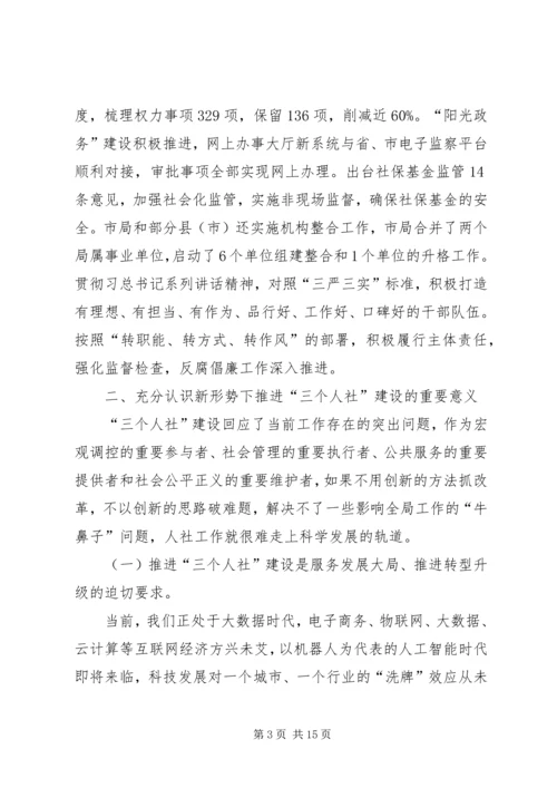 人社局局长在人社系统年中工作交流会上的致辞.docx