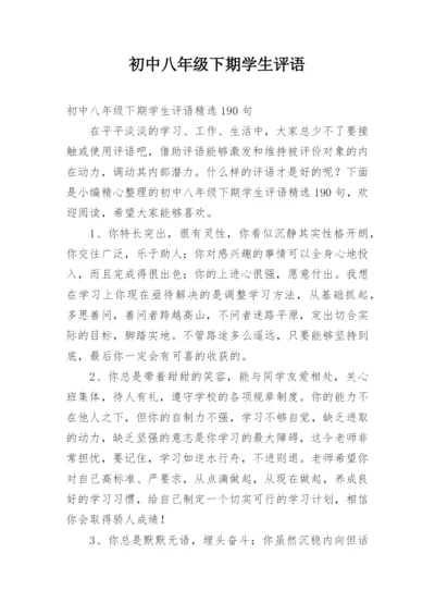 初中八年级下期学生评语.docx