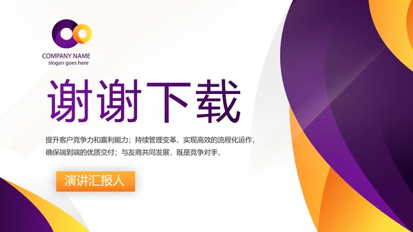紫色简约大气公司产品介绍宣传PPT