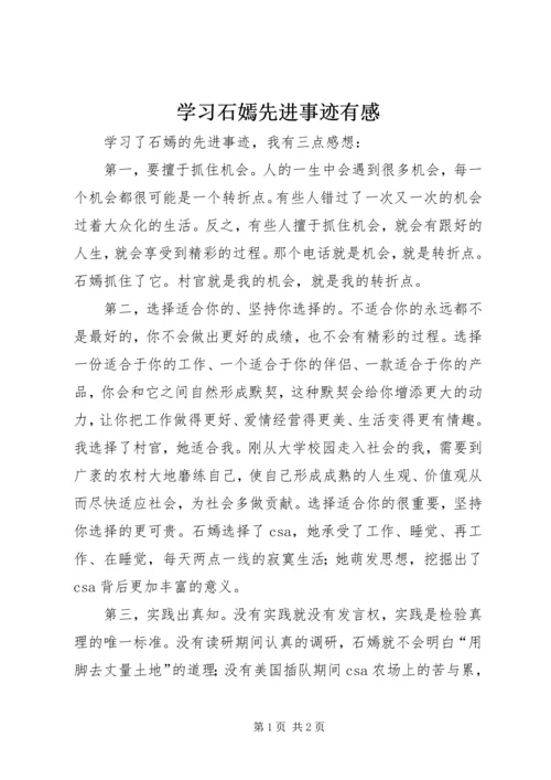 学习石嫣先进事迹有感 (2).docx